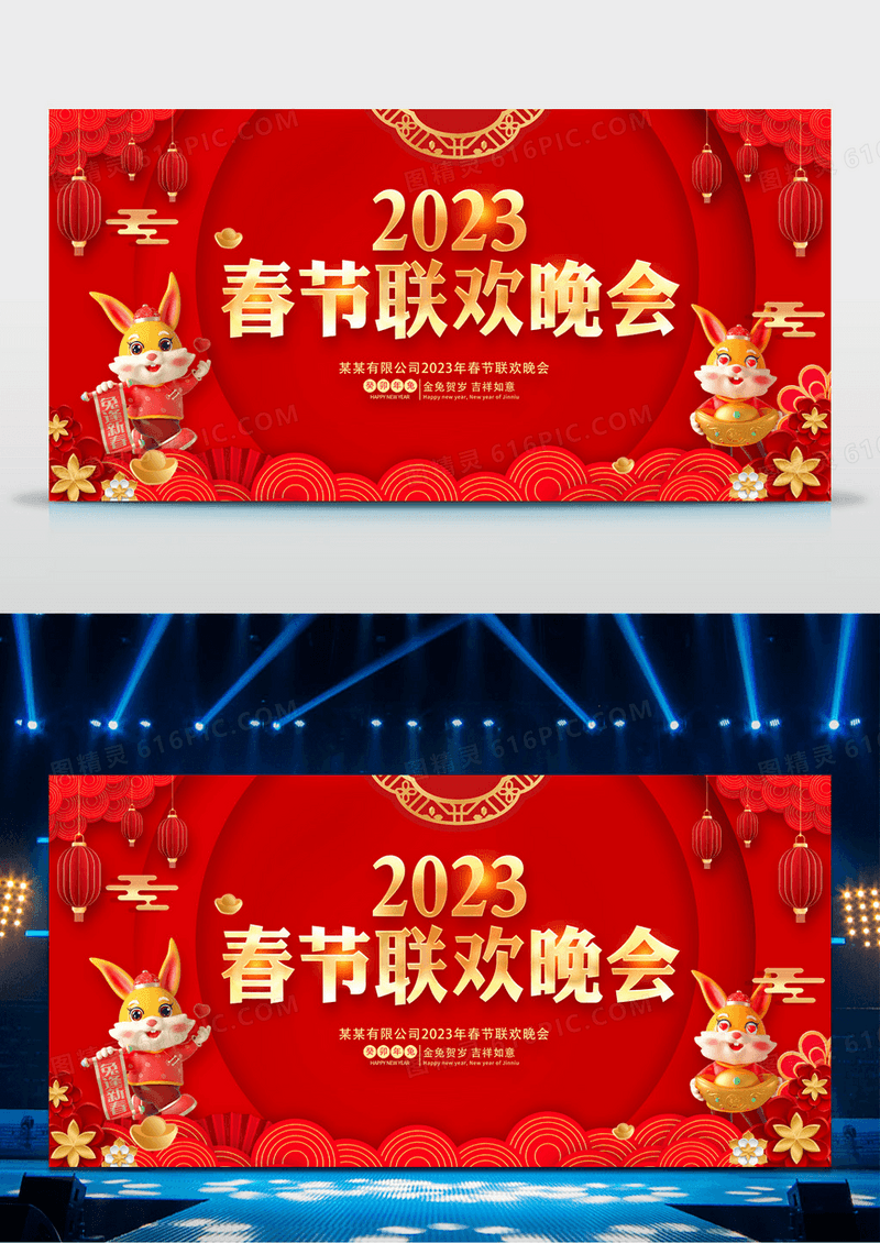 红色大气2023兔年春节联欢晚会2023新年兔年展板